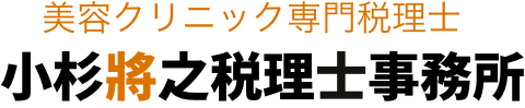 美容クリニック専門税理士｜小杉將之税理士事務所